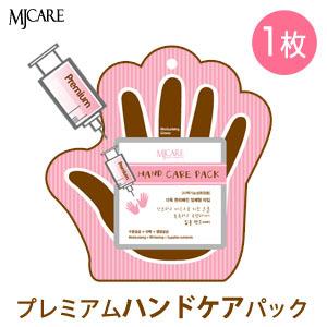 手パック 1枚 MJケア プレミアム ハンド ケア Mijin ミジン MJ Care 一体型タイプ...