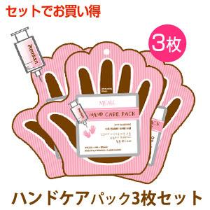 手パック 3枚セット MJケア プレミアム ハンド 手 ケア Mijin ミジン MJ Care 一...