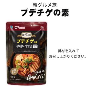 プデチゲの素 Ofood 韓グルメ旅 鍋の素 韓国食品 パウチ 140g 2~3人前 メール便 新生活