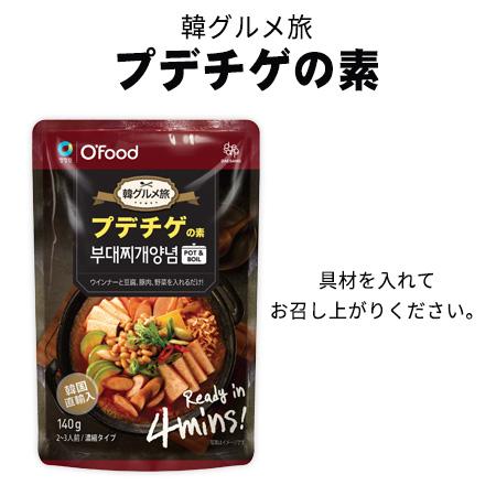 プデチゲの素 Ofood 韓グルメ旅 鍋の素 韓国食品 パウチ 140g 2~3人前 メール便 新生...