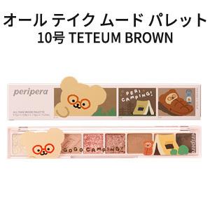 アウトレット アイシャドウパレット Peripera・ペリペラ×TETEUM オール テイク ムード 10号 TETEUM BROWN アイシャドウ メール便 送料無料 PE24