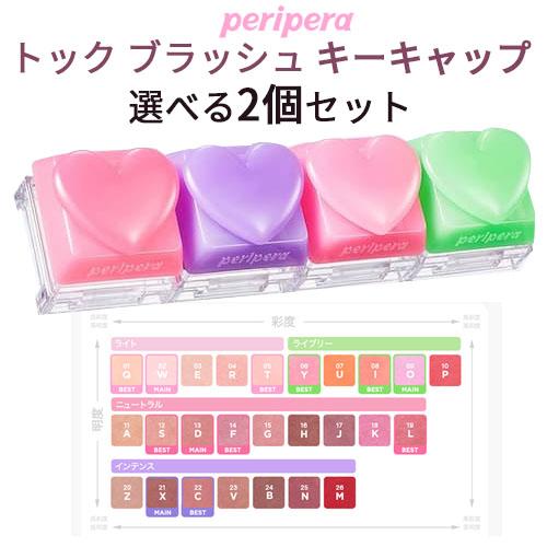 cheek  『Peripera・ペリペラ』トック ブラッシュ キーキャップ 選べる2個セット じゅ...