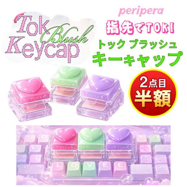 cheek  『Peripera・ペリペラ』トック ブラッシュ キーキャップ  じゅわっと血色チーク...