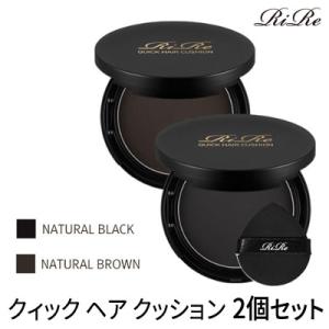 ヘアパウダー 2個セット 選べる クィック ヘアクッション RiRe リル リール ヘアパウダー 白髪カバー 薄毛カバー ヘアメイク ヘアケア セット メール便 送料無料