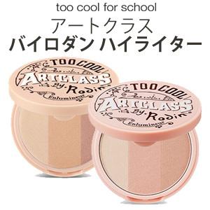 ハイライト トゥークールフォ―スクール too cool for school アートクラス バイロダン ハイライター メール便 送料無料 韓国コスメ 新生活｜ビジンモール