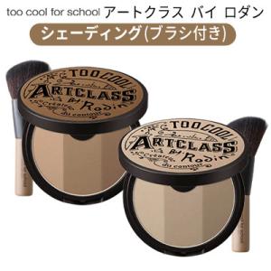 シェーディング ブラシ付き トゥークールフォ―スクール too cool for school アー...