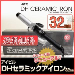 アイビル DHセラミックアイロン　32mm  あすつく (送料無料) (安心の正規品) (最新型) (プレゼント ギフト)｜bijinsyokunin