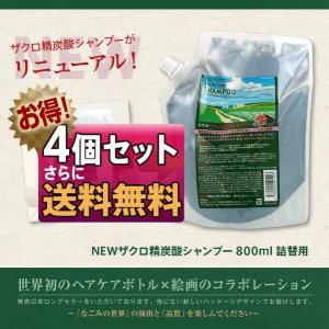 (4個セット) 自然派 ザクロ精炭酸シャンプー800ml (詰替え) あすつく (送料無料) サニープレイス(プレゼント ギフト)