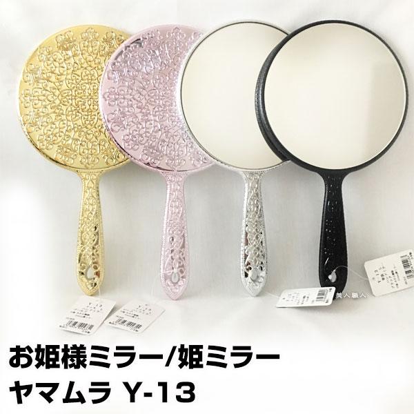 お姫様ミラー/姫ミラー ヤマムラ メッキハンドミラー Y-13 あすつく(プレゼント ギフト)