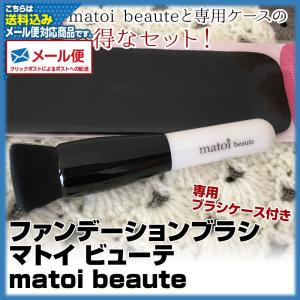 (メール便送料無料)(ファンデーションブラシ)matoi beaute   マトイ ビューテ 専用ブラシケース付き  限定色(まとい・マトイ)