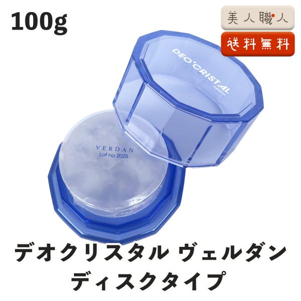 デオクリスタル ヴェルダン ディスクタイプ 100g あすつく(送料無料)  医薬部外品 (アルム石...