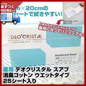 汗拭きシート デオクリスタル スアブ 25シート入り(消臭コットン ウエットタイプ)(アルム石)(５個で送料無料)薬用になってパッケージもリニューアル！