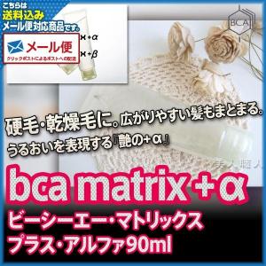 BCA matrix+β 90m lビーシーエー・マトリックス・プラス・ベーター
