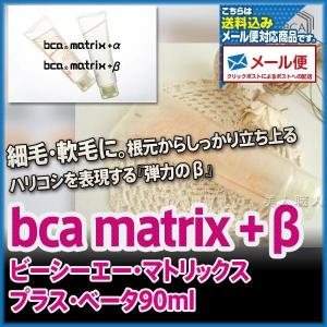 BCA matrix+α 90ml ビーシーエー・マトリックス・プラス・アルファ