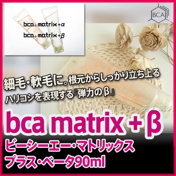 BCA matrix+β 90m lビーシーエー・マトリックス・プラス・ベーター あすつく  ３個で...