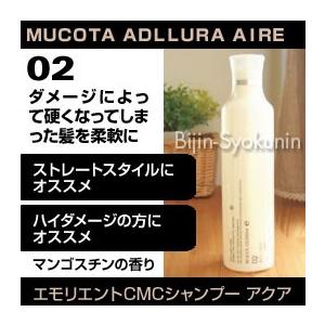 MUCOTA（ムコタ） アデューラ アイレ02エモリエントCMCシャンプー