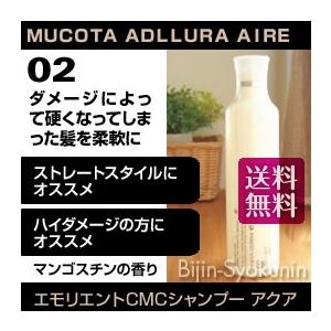 ムコタ　アデューラ アイレ02エモリエントCMCシャンプー アクア 250ml  あすつく 送料無料(プレゼント ギフト)｜bijinsyokunin