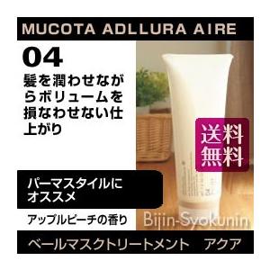 ムコタ アデューラ アイレ04ベールマスクトリートメント アクア 200g