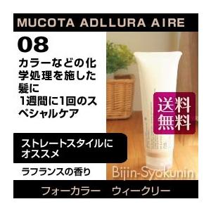 ムコタ　アデューラ アイレ08フォーカラー ウィークリー 100g  あすつく 送料無料(プレゼント ギフト)(セルフカット セルフカラー )｜bijinsyokunin