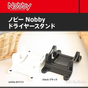 Nobby ノビードライヤースタンド  カラー：白or黒 あすつく（ノビー ノビィ Nobby）(プレゼント ギフト)｜bijinsyokunin