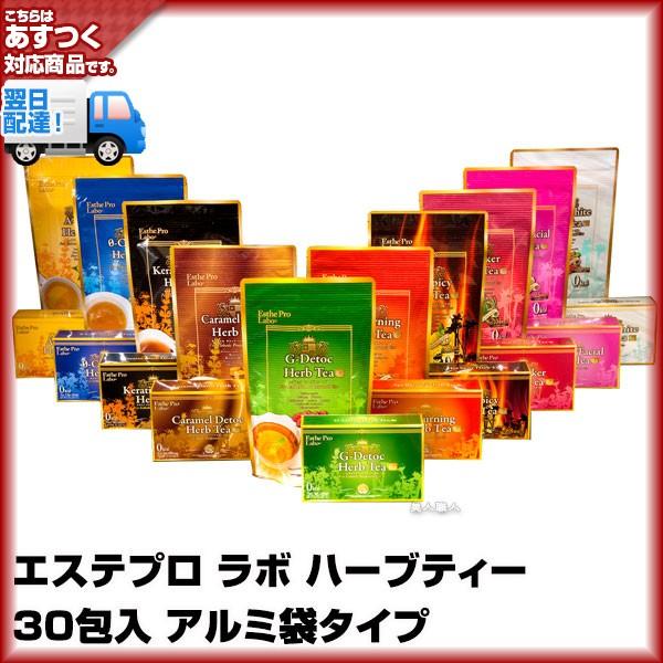 エステプロ ラボ ハーブティー(30包入 アルミ袋タイプ)２個で送料無料(在庫アリ・即納可)East...
