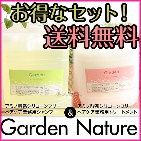 ガーデンナチュレ シャンプー・トリートメントセット各4000ｍｌ あすつく 送料無料 (マーガレット...