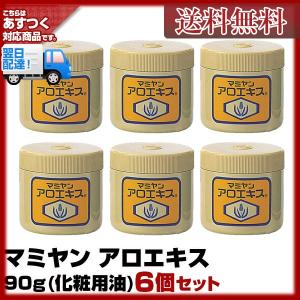 (６個セット) マミヤン アロエキス 90g (化粧用油) あすつく (送料無料) (ミニサンプルプレゼント中！) (数量限定特価)(プレゼント ギフト)｜美人職人 プロ 業務用 美容専売品