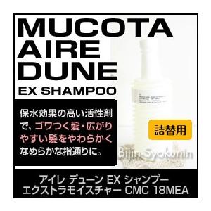 ムコタ  アイレ デューン EX シャンプー 700g 詰替え用 エクストラモイスチャー CMC 18MEA あすつく(プレゼント ギフト)｜bijinsyokunin