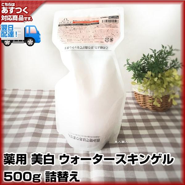 コスメック アンテージ 薬用 美白 ウォータースキンゲル 500g 詰め替え  レフィル(２個で送料...