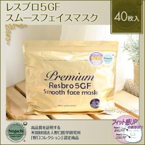 レスブロ 5GF スムースフェイスマスク　40枚入　お試しパック あすつく 　Premium Resbro 5GF Smooth Face masｋ(プレゼント ギフト)