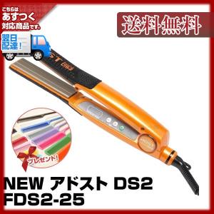 NEW アドストDS2 アドスト プレミアム ＤＳ2 FDS2-25  ADST(送料無料) フラットアイロン バイコートＳ2 ハッコー(プレゼント ギフト)｜bijinsyokunin