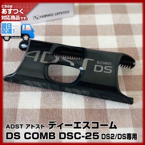 (ADST DS / DS2専用コーム) アドスト DSコーム DS COMB DSC-25 （ADST DS / DS2専用）(日本製 ストレートアイロン　ヘアアイロン ハッコー)｜bijinsyokunin