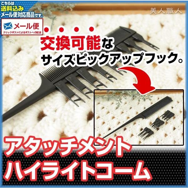 (メール便送料無料)アタッチメント ハイライトコームAttatchment Hilight Comb...