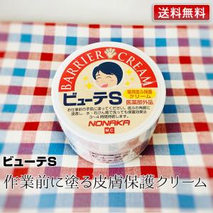 薬用皮膚保護クリーム ビューテS 100g  医薬部外品  株式会社野中 NONAKA 皮膚バリアクリーム