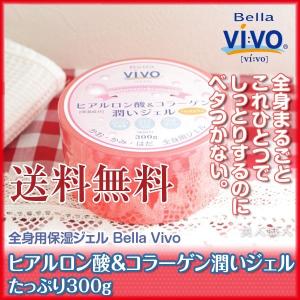 全身用保湿ジェル Bella Vivo あすつく (送料無料) ヒアルロン酸＆コラーゲン潤いジェル たっぷり300g 元気プロジェクト  (プレゼント ギフト)｜bijinsyokunin