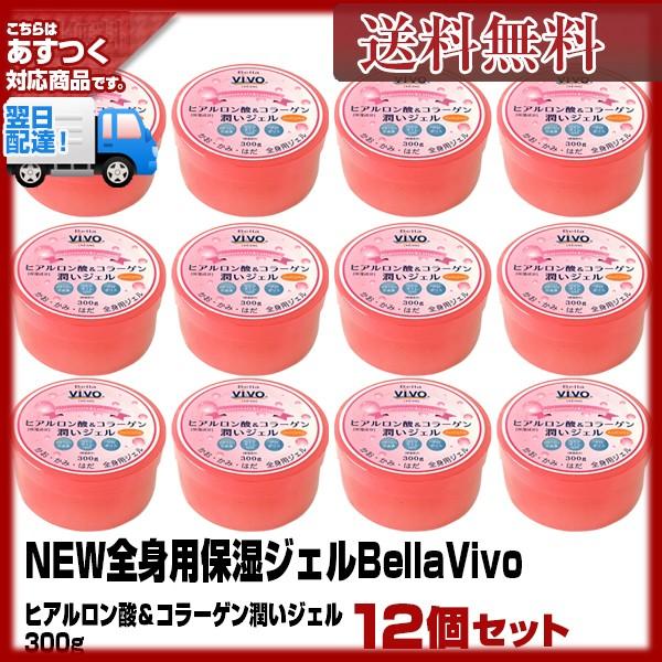 (12個セット)全身用保湿ジェル Bella Vivo あすつく (送料無料) ヒアルロン酸＆コラー...