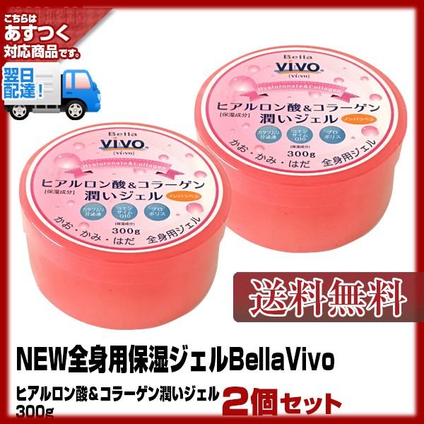 (2個セット)全身用保湿ジェル Bella Vivo あすつく (送料無料) ヒアルロン酸＆コラーゲ...