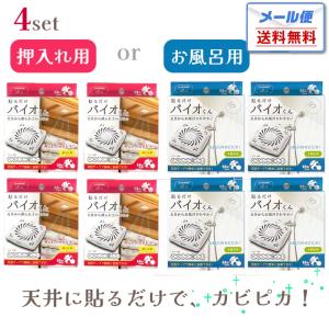 貼るだけバイオくん 天井からお風呂さわやか♪ 天井から押入れさわやか♪ 4個 セット メール便送料無料