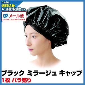 (メール便送料無料)(ヘアキャップ)ブラック ミラージュ キャップ （１枚 バラ売り）BLACK MIRAGE CAP(1枚入り)｜bijinsyokunin