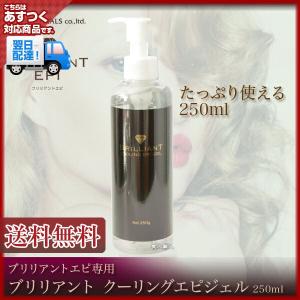 ブリリアント クーリングエピジェル 250g あすつく