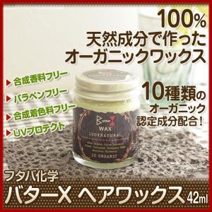 バターXエックス ヘアワックス 42ml あすつく オーガニックワックス  ハンドクリームやリップクリームとしても