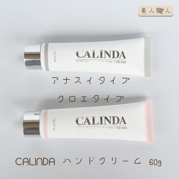 CALINDA カリンダ ハンド&amp;ネイルクリーム 60g |  香り クロエタイプ / アナスイタイ...