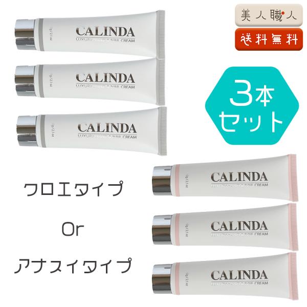 CALINDA カリンダ ハンド&amp;ネイルクリーム 60g | 3本セット 送料無料 クロエタイプ /...