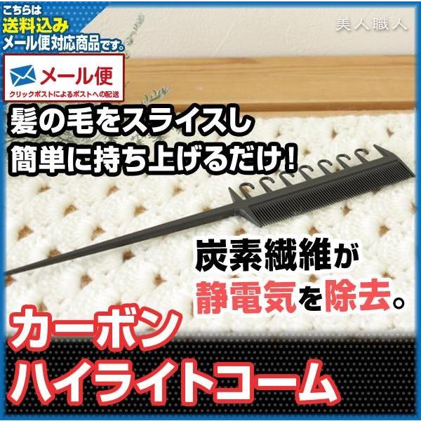 (メール便送料無料)カーボンハイライトコームCarbon Hilight Combハイライト・ローラ...
