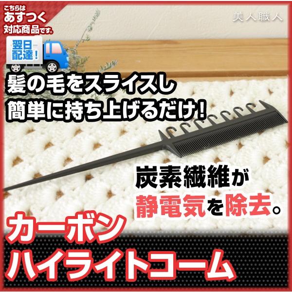 カーボンハイライトコームCarbon Hilight Combハイライト・ローライト・カラーリング・...