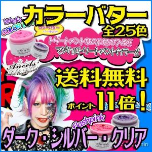 エンシェールズ カラーバター200g(ブラウン系ブラック系シルバー系クリア) あすつく (送料無料・ポイント11倍)(パーティー 発表会 ハロウィン）｜bijinsyokunin