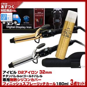 Aivil アイビル D2アイロン 32mm チタンバレルかゴールドバレル｜専用 耐熱シリコンカバー｜フィニッシュスプレーリッチカール｜セット 安心の正規品｜bijinsyokunin