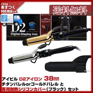 (セット品）Aivil アイビル D2アイロン 38mm 国内・海外兼用(選べる！チタンバレルかゴールドバレル）とD2アイロン 耐熱シリコンカバー(ブラック）セット｜bijinsyokunin