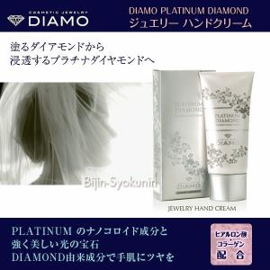 ディアモ ジュエリー ハンドクリーム (80g) あすつく DIAMO PLATINUM DIAMOND JEWELRY HAND CREAM(プレゼント ギフト)｜bijinsyokunin