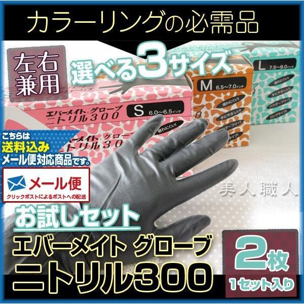 (メール便送料無料)エバーメイト ニトリル グローブ 300 (サイズSML選べます) 2枚入1セッ...